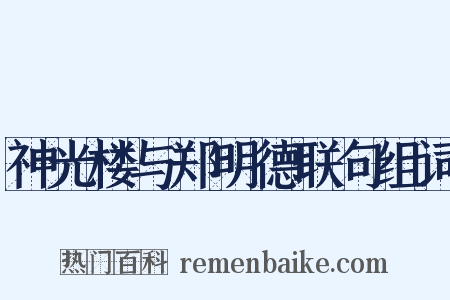 神光楼与郑明德联句组词是什么意思的图片